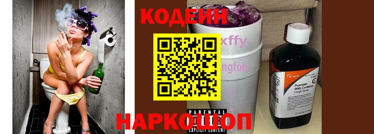 Калуга  Кодеиновый сироп Lean Purple Drank  Вход с VPN  Кодеин Purple Drank 