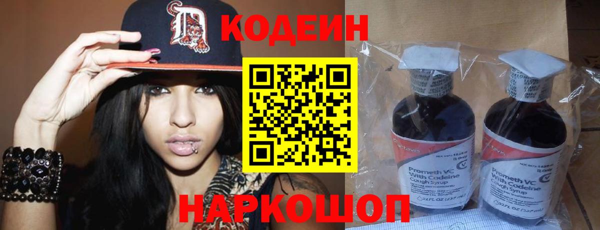 Codein напиток Lean (лин) Калуга